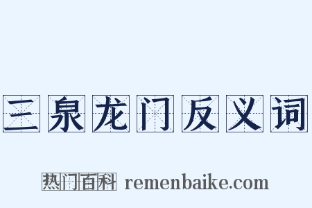 三泉龙门反义词是什么意思的图片